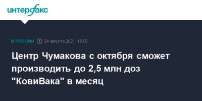 Центр Чумакова с октября сможет производить до 2,5 млн доз "КовиВака" в месяц
