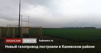 Новый газопровод построили в Каневском районе