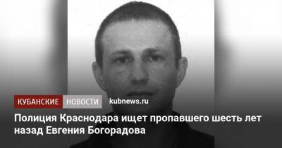 Полиция Краснодара ищет пропавшего шесть лет назад Евгения Богорадова