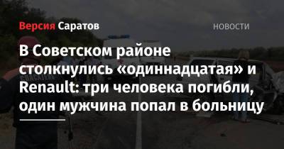 В Советском районе столкнулись «одиннадцатая» и Renault: три человека погибли, один мужчина попал в больницу