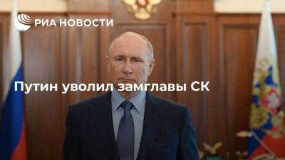 Президент Путин уволил замглавы СК Рассохова