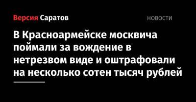 В Красноармейске москвича поймали за вождение в нетрезвом виде и оштрафовали на несколько сотен тысяч рублей