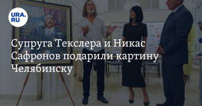 Супруга Текслера и Никас Сафронов подарили картину Челябинску. Фото
