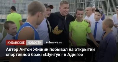 Актер Антон Жижин побывал на открытии спортивной базы «Шунтук» в Адыгее