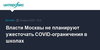 Власти Москвы не планируют ужесточать COVID-ограничения в школах