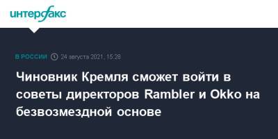 Чиновник Кремля сможет войти в советы директоров Rambler и Okko на безвозмездной основе