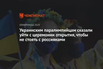 Украинским паралимпийцам сказали уйти с церемонии открытия, чтобы не стоять с россиянами