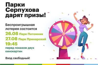 Беспроигрышная лотерея пройдет в парках Серпухова