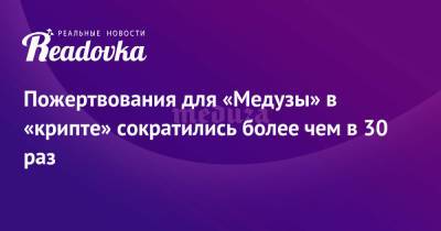 Пожертвования для «Медузы» в «крипте» сократились более чем в 30 раз - readovka.news - Россия
