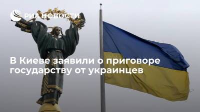 24 канал: украинцы вынесли приговор своему государству