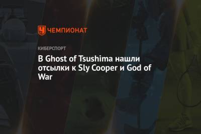 В Ghost of Tsushima нашли отсылки к Sly Cooper и God of War