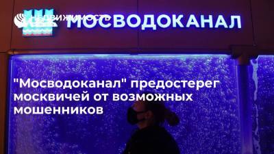 "Мосводоканал" предостерег москвичей от мошенников, представляющихся сотрудниками компании
