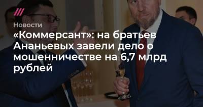 «Коммерсант»: на экс-владельцев Промсвязьбанка завели дело о мошенничестве на 6,7 млрд рублей