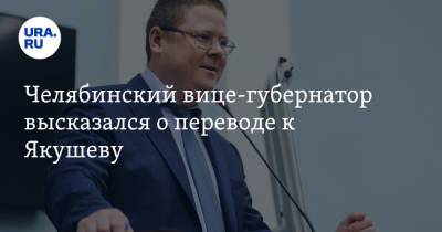 Челябинский вице-губернатор высказался о переводе к Якушеву