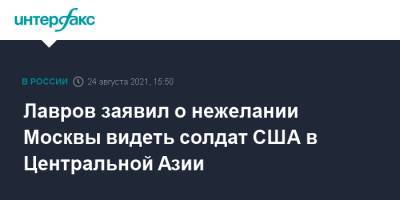 Лавров заявил о нежелании Москвы видеть солдат США в Центральной Азии