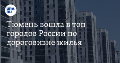 Тюмень вошла в топ городов России по дороговизне жилья