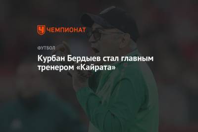 Курбан Бердыев стал главным тренером «Кайрата»