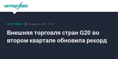 Внешняя торговля стран G20 во втором квартале обновила рекорд - interfax.ru - Москва