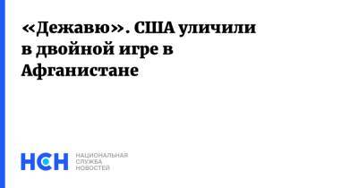 «Дежавю». США уличили в двойной игре в Афганистане