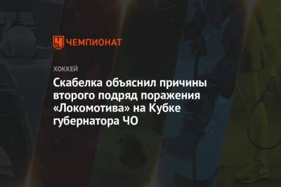 Скабелка объяснил причины второго подряд поражения «Локомотива» на Кубке губернатора ЧО