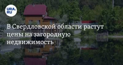 В Свердловской области растут цены на загородную недвижимость