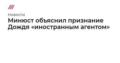 Минюст объяснил признание Дождя «иностранным агентом»