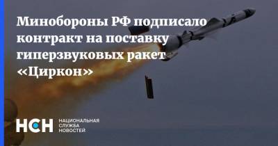 Минобороны РФ подписало контракт на поставку гиперзвуковых ракет «Циркон»