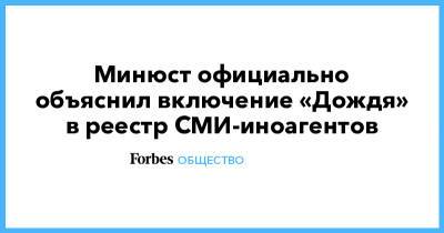 Минюст официально объяснил включение «Дождя» в реестр СМИ-иноагентов
