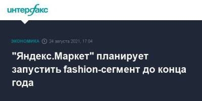 "Яндекс.Маркет" планирует запустить fashion-сегмент до конца года