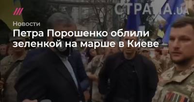 Петра Порошенко облили зеленкой на марше в Киеве