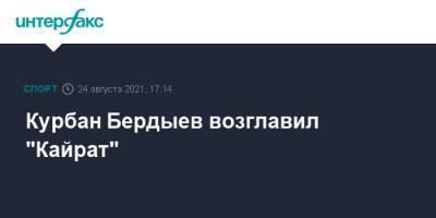 Курбан Бердыев возглавил "Кайрат"