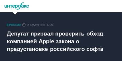 Депутат призвал проверить обход компанией Apple закона о предустановке российского софта