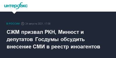 СЖМ призвал РКН, Минюст и депутатов Госдумы обсудить внесение СМИ в реестр иноагентов