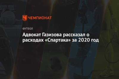 Адвокат Газизова рассказал о расходах «Спартака» за 2020 год
