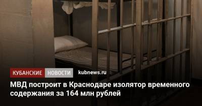 МВД построит в Краснодаре изолятор временного содержания за 164 млн рублей