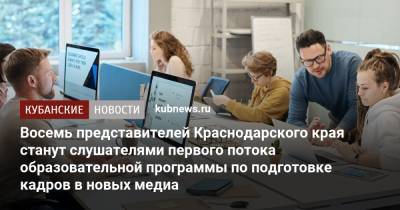 Восемь представителей Краснодарского края станут слушателями первого потока образовательной программы по подготовке кадров в новых медиа
