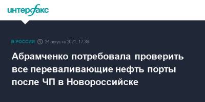 Абрамченко потребовала проверить все переваливающие нефть порты после ЧП в Новороссийске