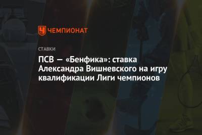 ПСВ — «Бенфика»: ставка Александра Вишневского на игру квалификации Лиги чемпионов