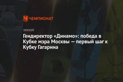 Гендиректор «Динамо»: победа в Кубке мэра Москвы — первый шаг к Кубку Гагарина
