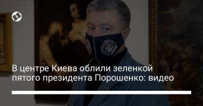 В центре Киева облили зеленкой пятого президента Порошенко: видео