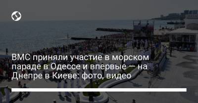 ВМС приняли участие в морском параде в Одессе и впервые — на Днепре в Киеве: фото, видео