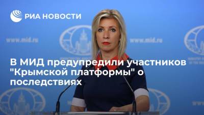 Представитель МИД Захарова: участие стран в "Крымской платформе" отразится на отношениях с Россией