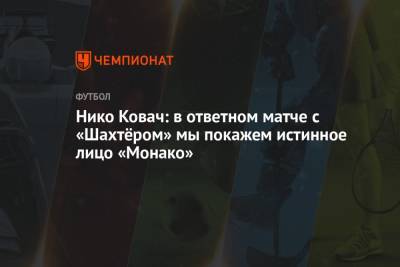 Нико Ковач: в ответном матче с «Шахтёром» мы покажем истинное лицо «Монако»