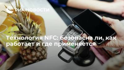 Технология NFC: безопасна ли, как работает и где применяется