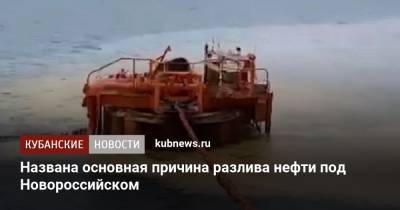 Названа основная причина разлива нефти под Новороссийском