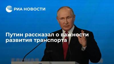 Президент Путин: развитие транспорта позволит стимулировать деловую активность в Арктике и Сибири