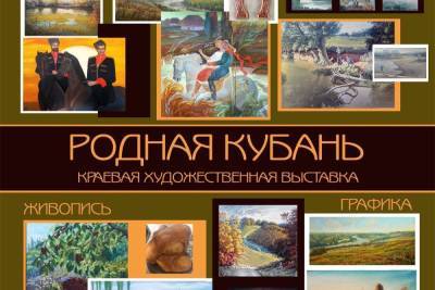 В Краснодарском краевом выставочном зале пройдет коллективная выставка Товарищества кубанских художников «Родная Кубань».