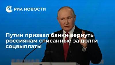 Президент Путин: банки должны вернуть россиянам списанные за долги соцвыплаты