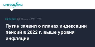 Путин заявил о планах индексации пенсий в 2022 г. выше уровня инфляции