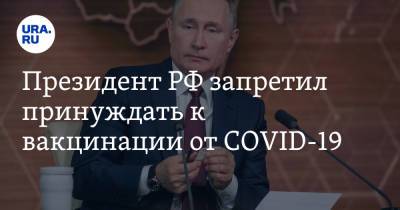 Президент РФ запретил принуждать к вакцинации от COVID-19